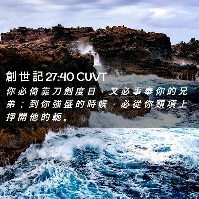 Picture 02 - 創 世 記 27:40 CUVT - 你 必 倚 靠 刀 劍 度 日 ， 又 必 事 - Bible Verse Picture