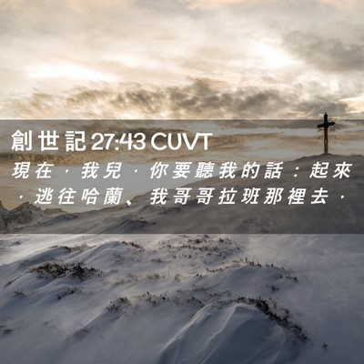 Picture 02 - 創 世 記 27:43 CUVT - 現 在 ， 我 兒 ， 你 要 聽 我 的 話 - Bible Verse Picture