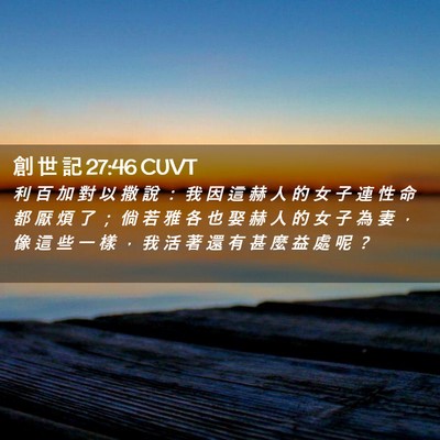 Picture 02 - 創 世 記 27:46 CUVT - 利 百 加 對 以 撒 說 ： 我 因 這 赫 - Bible Verse Picture