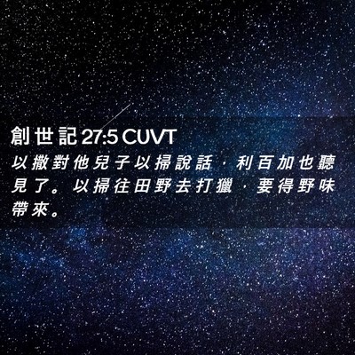 Picture 02 - 創 世 記 27:5 CUVT - 以 撒 對 他 兒 子 以 掃 說 話 ， 利 - Bible Verse Picture