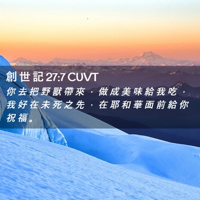 Picture 02 - 創 世 記 27:7 CUVT - 你 去 把 野 獸 帶 來 ， 做 成 美 味 - Bible Verse Picture