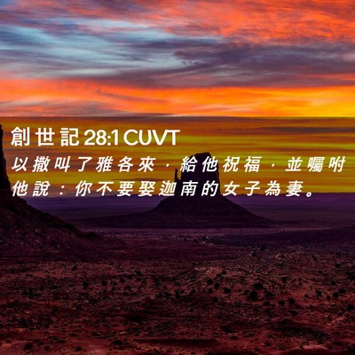 Picture 02 - 創 世 記 28:1 CUVT - 以 撒 叫 了 雅 各 來 ， 給 他 祝 福 - Bible Verse Picture