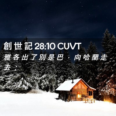 Picture 02 - 創 世 記 28:10 CUVT - 雅 各 出 了 別 是 巴 ， 向 哈 蘭 走 - Bible Verse Picture
