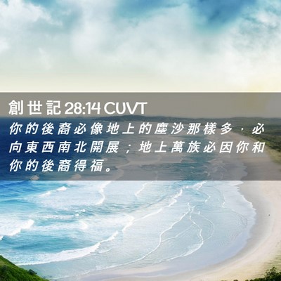 Picture 02 - 創 世 記 28:14 CUVT - 你 的 後 裔 必 像 地 上 的 塵 沙 那 - Bible Verse Picture