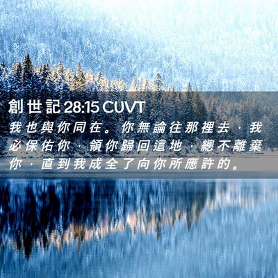 Picture 02 - 創 世 記 28:15 CUVT - 我 也 與 你 同 在 。 你 無 論 往 那 - Bible Verse Picture