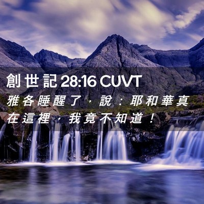 Picture 02 - 創 世 記 28:16 CUVT - 雅 各 睡 醒 了 ， 說 ： 耶 和 華 真 - Bible Verse Picture