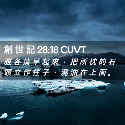 Picture 02 - 創 世 記 28:18 CUVT - 雅 各 清 早 起 來 ， 把 所 枕 的 石 - Bible Verse Picture