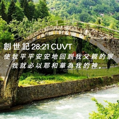 Picture 02 - 創 世 記 28:21 CUVT - 使 我 平 平 安 安 地 回 到 我 父 親 - Bible Verse Picture