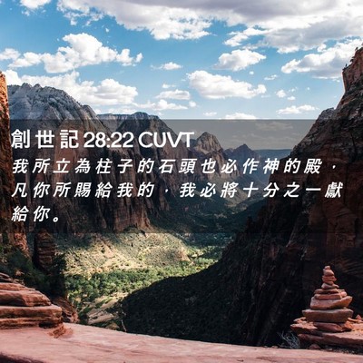 Picture 02 - 創 世 記 28:22 CUVT - 我 所 立 為 柱 子 的 石 頭 也 必 作 - Bible Verse Picture