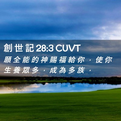 Picture 02 - 創 世 記 28:3 CUVT - 願 全 能 的 神 賜 福 給 你 ， 使 你 - Bible Verse Picture