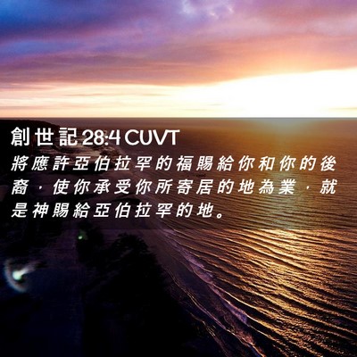Picture 02 - 創 世 記 28:4 CUVT - 將 應 許 亞 伯 拉 罕 的 福 賜 給 你 - Bible Verse Picture