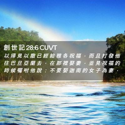 Picture 02 - 創 世 記 28:6 CUVT - 以 掃 見 以 撒 已 經 給 雅 各 祝 福 - Bible Verse Picture