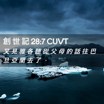 Picture 02 - 創 世 記 28:7 CUVT - 又 見 雅 各 聽 從 父 母 的 話 往 巴 - Bible Verse Picture