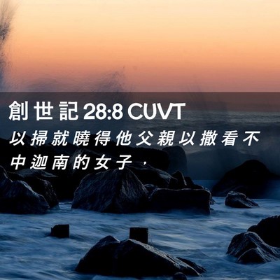 Picture 02 - 創 世 記 28:8 CUVT - 以 掃 就 曉 得 他 父 親 以 撒 看 不 - Bible Verse Picture