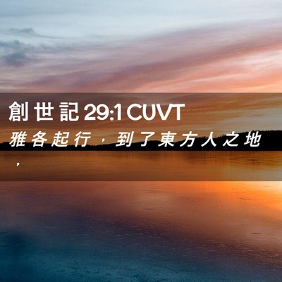 Picture 02 - 創 世 記 29:1 CUVT - 雅 各 起 行 ， 到 了 東 方 人 之 地 - Bible Verse Picture