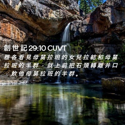 Picture 02 - 創 世 記 29:10 CUVT - 雅 各 看 見 母 舅 拉 班 的 女 兒 拉 - Bible Verse Picture