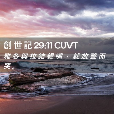Picture 02 - 創 世 記 29:11 CUVT - 雅 各 與 拉 結 親 嘴 ， 就 放 聲 而 - Bible Verse Picture