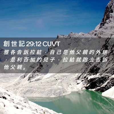 Picture 02 - 創 世 記 29:12 CUVT - 雅 各 告 訴 拉 結 ， 自 己 是 他 父 - Bible Verse Picture