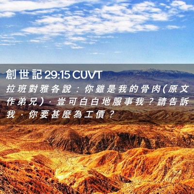 Picture 02 - 創 世 記 29:15 CUVT - 拉 班 對 雅 各 說 ： 你 雖 是 我 的 - Bible Verse Picture