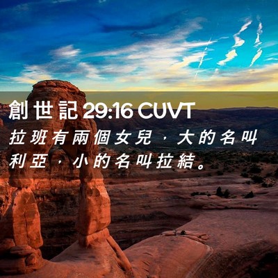 Picture 02 - 創 世 記 29:16 CUVT - 拉 班 有 兩 個 女 兒 ， 大 的 名 叫 - Bible Verse Picture