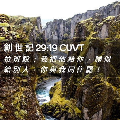 Picture 02 - 創 世 記 29:19 CUVT - 拉 班 說 ： 我 把 他 給 你 ， 勝 似 - Bible Verse Picture