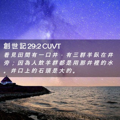 Picture 02 - 創 世 記 29:2 CUVT - 看 見 田 間 有 一 口 井 ， 有 三 群 - Bible Verse Picture