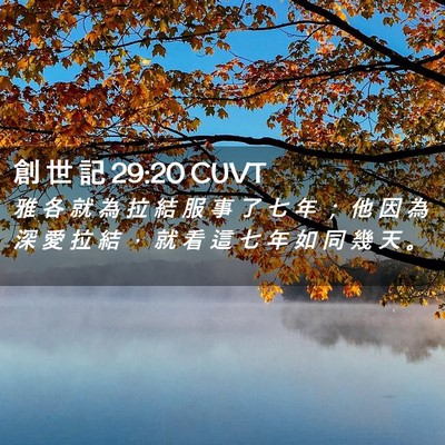 Picture 02 - 創 世 記 29:20 CUVT - 雅 各 就 為 拉 結 服 事 了 七 年 ； - Bible Verse Picture