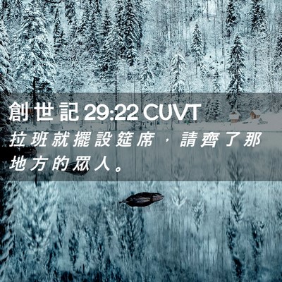 Picture 02 - 創 世 記 29:22 CUVT - 拉 班 就 擺 設 筵 席 ， 請 齊 了 那 - Bible Verse Picture