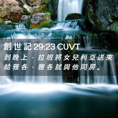Picture 02 - 創 世 記 29:23 CUVT - 到 晚 上 ， 拉 班 將 女 兒 利 亞 送 - Bible Verse Picture
