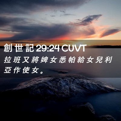 Picture 02 - 創 世 記 29:24 CUVT - 拉 班 又 將 婢 女 悉 帕 給 女 兒 利 - Bible Verse Picture