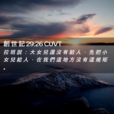Picture 02 - 創 世 記 29:26 CUVT - 拉 班 說 ： 大 女 兒 還 沒 有 給 人 - Bible Verse Picture