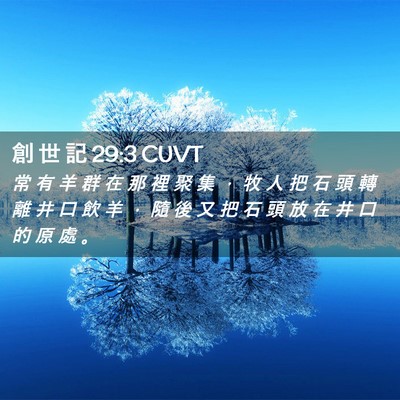 Picture 02 - 創 世 記 29:3 CUVT - 常 有 羊 群 在 那 裡 聚 集 ， 牧 人 - Bible Verse Picture