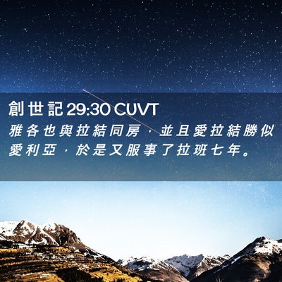 Picture 02 - 創 世 記 29:30 CUVT - 雅 各 也 與 拉 結 同 房 ， 並 且 愛 - Bible Verse Picture