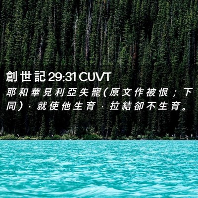 Picture 02 - 創 世 記 29:31 CUVT - 耶 和 華 見 利 亞 失 寵 ( 原 文 作 被 - Bible Verse Picture