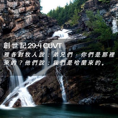 Picture 02 - 創 世 記 29:4 CUVT - 雅 各 對 牧 人 說 ： 弟 兄 們 ， 你 - Bible Verse Picture