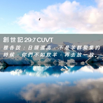 Picture 02 - 創 世 記 29:7 CUVT - 雅 各 說 ： 日 頭 還 高 ， 不 是 羊 - Bible Verse Picture