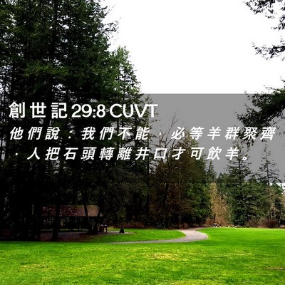 Picture 02 - 創 世 記 29:8 CUVT - 他 們 說 ： 我 們 不 能 ， 必 等 羊 - Bible Verse Picture
