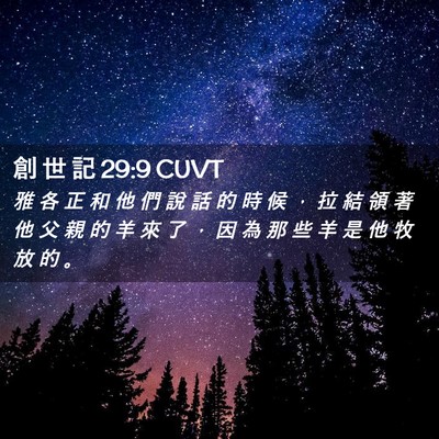 Picture 02 - 創 世 記 29:9 CUVT - 雅 各 正 和 他 們 說 話 的 時 候 ， - Bible Verse Picture