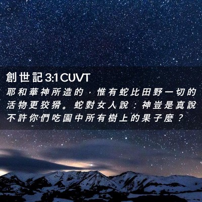 Picture 02 - 創 世 記 3:1 CUVT - 耶 和 華 神 所 造 的 ， 惟 有 蛇 比 - Bible Verse Picture