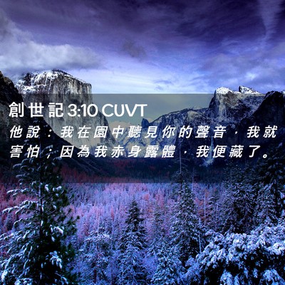 Picture 02 - 創 世 記 3:10 CUVT - 他 說 ： 我 在 園 中 聽 見 你 的 聲 - Bible Verse Picture