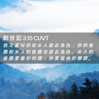 Picture 02 - 創 世 記 3:15 CUVT - 我 又 要 叫 你 和 女 人 彼 此 為 仇 - Bible Verse Picture