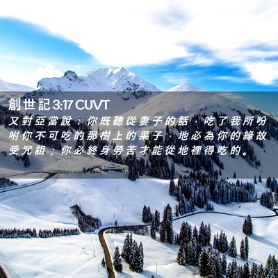 Picture 02 - 創 世 記 3:17 CUVT - 又 對 亞 當 說 ： 你 既 聽 從 妻 子 - Bible Verse Picture