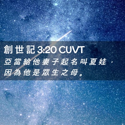 Picture 02 - 創 世 記 3:20 CUVT - 亞 當 給 他 妻 子 起 名 叫 夏 娃 ， - Bible Verse Picture