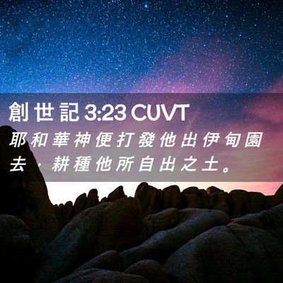Picture 02 - 創 世 記 3:23 CUVT - 耶 和 華 神 便 打 發 他 出 伊 甸 園 - Bible Verse Picture