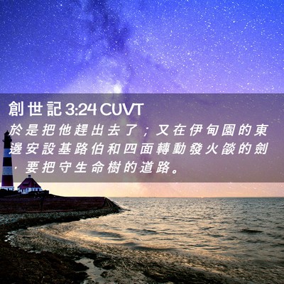 Picture 02 - 創 世 記 3:24 CUVT - 於 是 把 他 趕 出 去 了 ； 又 在 伊 - Bible Verse Picture