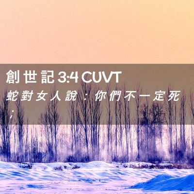 Picture 02 - 創 世 記 3:4 CUVT - 蛇 對 女 人 說 ： 你 們 不 一 定 死 - Bible Verse Picture