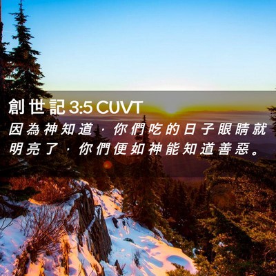 Picture 02 - 創 世 記 3:5 CUVT - 因 為 神 知 道 ， 你 們 吃 的 日 子 - Bible Verse Picture