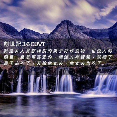 Picture 02 - 創 世 記 3:6 CUVT - 於 是 女 人 見 那 棵 樹 的 果 子 好 - Bible Verse Picture