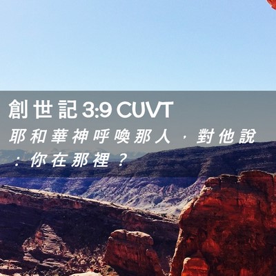 Picture 02 - 創 世 記 3:9 CUVT - 耶 和 華 神 呼 喚 那 人 ， 對 他 說 - Bible Verse Picture