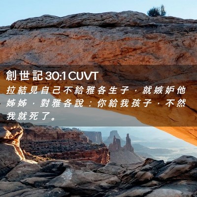 Picture 02 - 創 世 記 30:1 CUVT - 拉 結 見 自 己 不 給 雅 各 生 子 ， - Bible Verse Picture